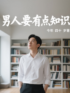 男人要有点知识