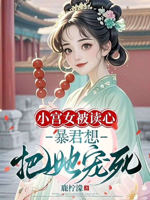 小宫女被读心，暴君想把她宠死
