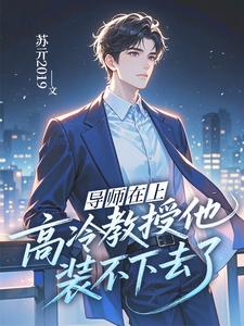 导师在上：高冷教授他装不下去了