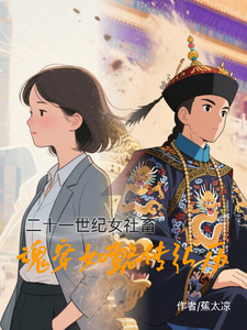 二十一世纪社畜女魂穿如懿传弘历