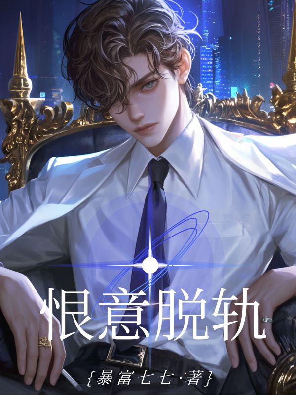 恨意脱轨
