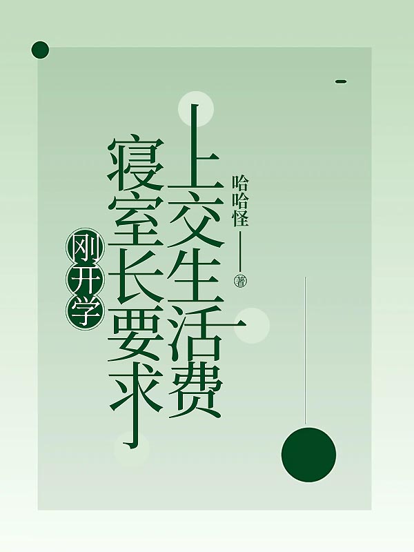 寝室长开学要求我们把生活费交给她管理