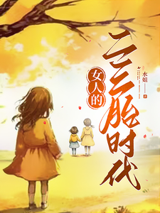 女人的二三胎时代