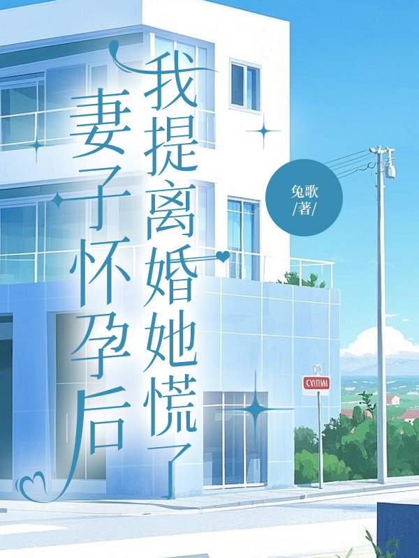 妻子怀孕后，我提离婚她慌了