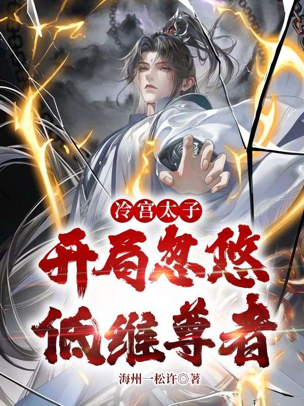 冷宫太子，开局忽悠低维尊者