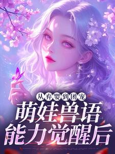 从弃婴到团宠：萌娃兽语能力觉醒后