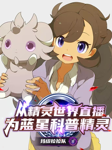 从精灵世界直播，为蓝星科普精灵