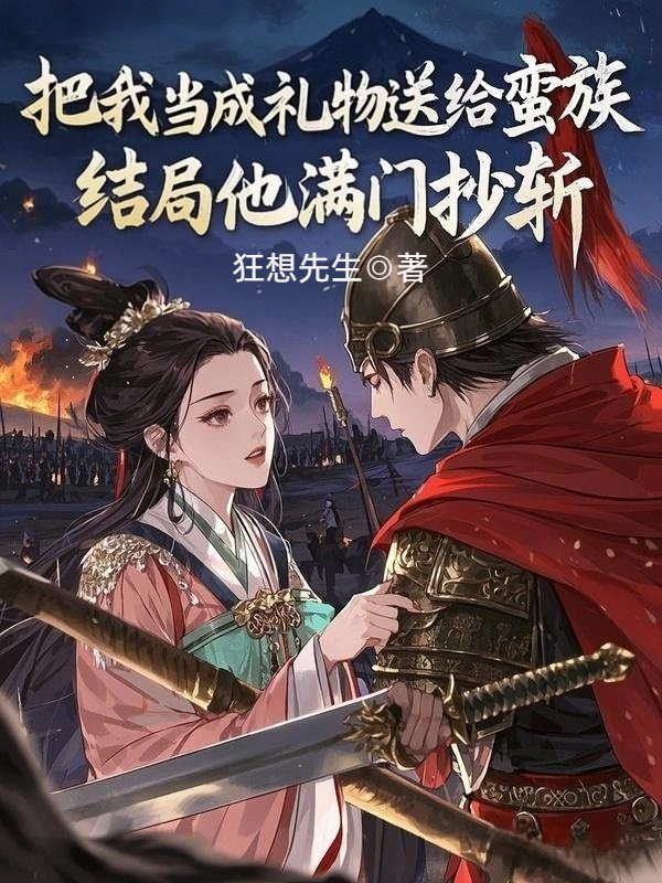 把我当成礼物送给蛮族，结局他满门抄斩