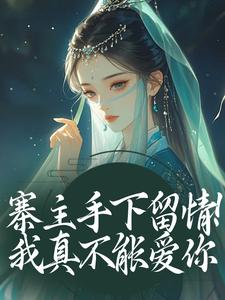 寨主手下留情！我真不能爱你