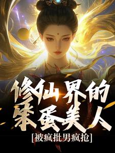 修仙界的笨蛋美人，被疯批男疯抢