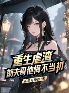 重生虐渣，前夫哥他悔不当初