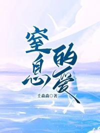 窒息的爱