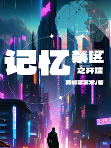 记忆禁区之开端