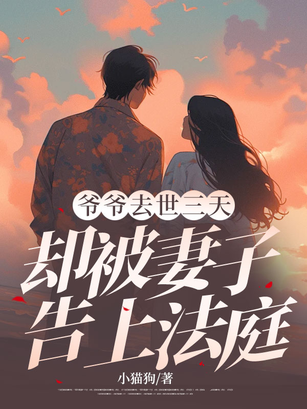 爷爷去世三天，却被妻子告上法庭