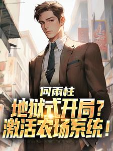 何雨柱地狱式开局？激活农场系统！