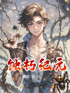 蚀朽纪元