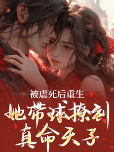 被虐死后重生，她带球撩到真命天子