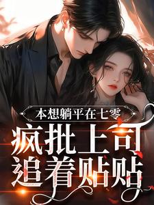 本想躺平在七零，疯批上司追着贴贴