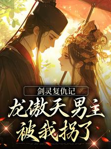 剑灵复仇记：龙傲天男主被我拐了