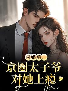 闪婚后，京圈太子爷对她上瘾