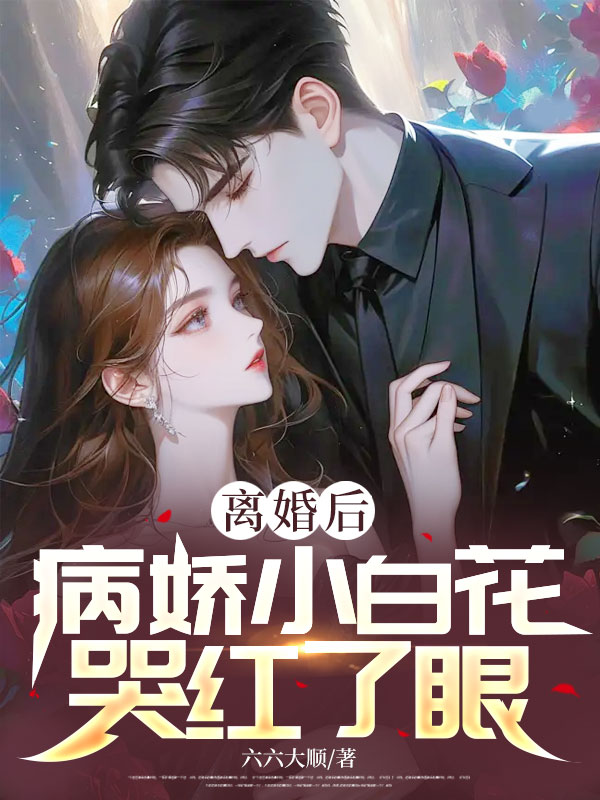 离婚后，病娇小白花哭红了眼