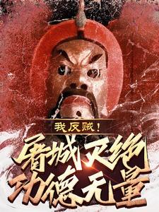 我，反贼！屠城灭绝功德无量！