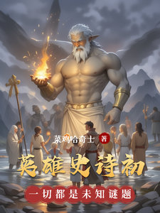 英雄史诗初