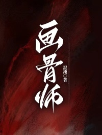 画骨师
