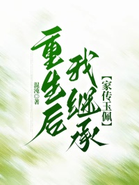 重生后，我继承家传玉佩