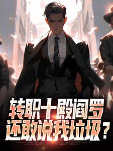 转职十殿阎罗，还敢说我垃圾？
