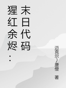 猩红余烬：末日代码