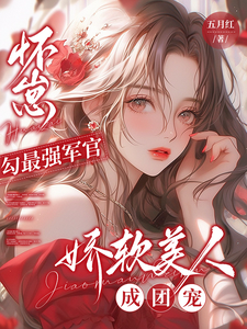 怀崽勾最强军官，娇软美人成团宠