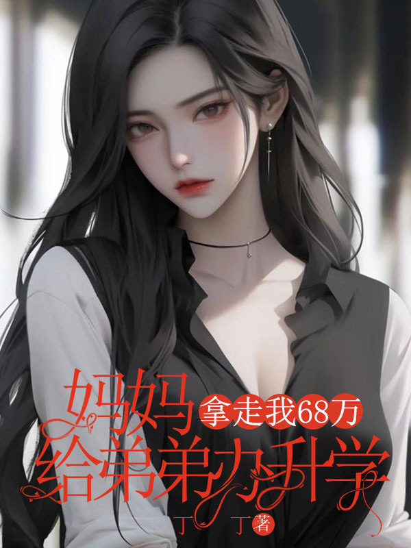 妈妈拿走我68万给弟弟办升学宴