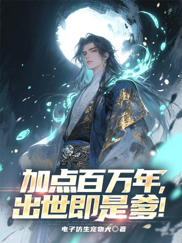 加点百万年，出世即是爹！