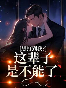 想打到我？这辈子是不能了