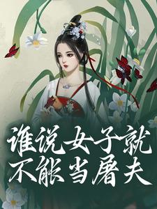 谁说女子就不能当屠夫