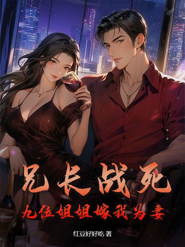 兄长战死，九位姐姐嫁我为妻