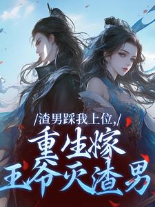 渣男踩我上位，重生嫁王爷灭渣男