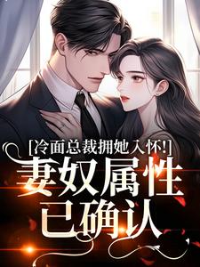 冷面总裁拥她入怀！妻奴属性已确认