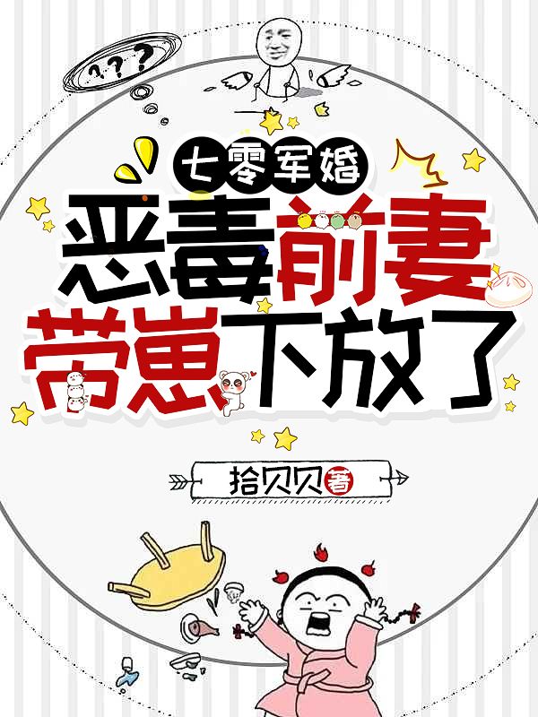 七零军婚，恶毒前妻带崽下放了