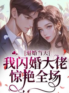 退婚当天，我闪婚大佬惊艳全场