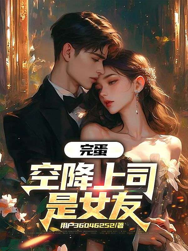 完蛋，空降上司是女友