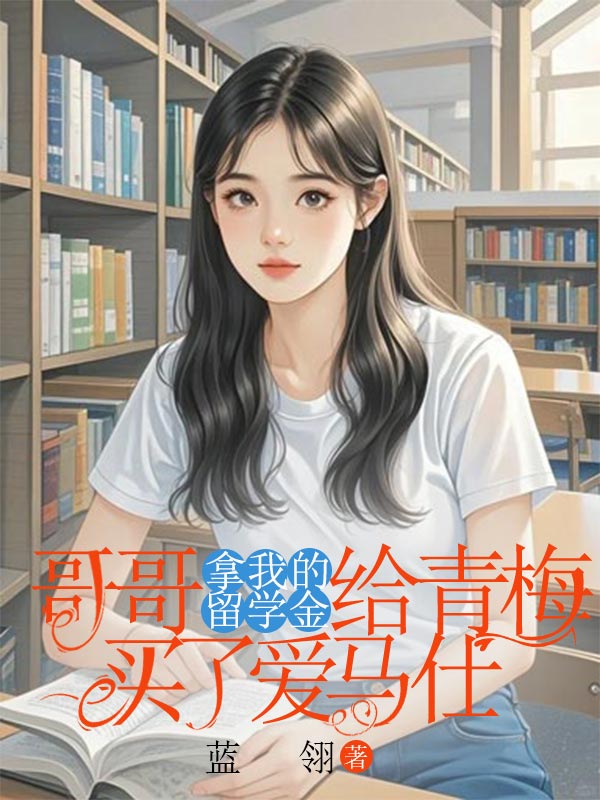 哥哥拿我的留学金给青梅买了爱马仕