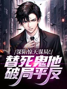 深陷惊天谋局！替死鬼他破局平反