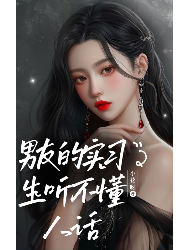 男友的实习生听不懂人话
