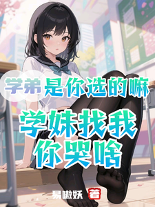 学弟是你选的嘛，学妹找我你哭啥