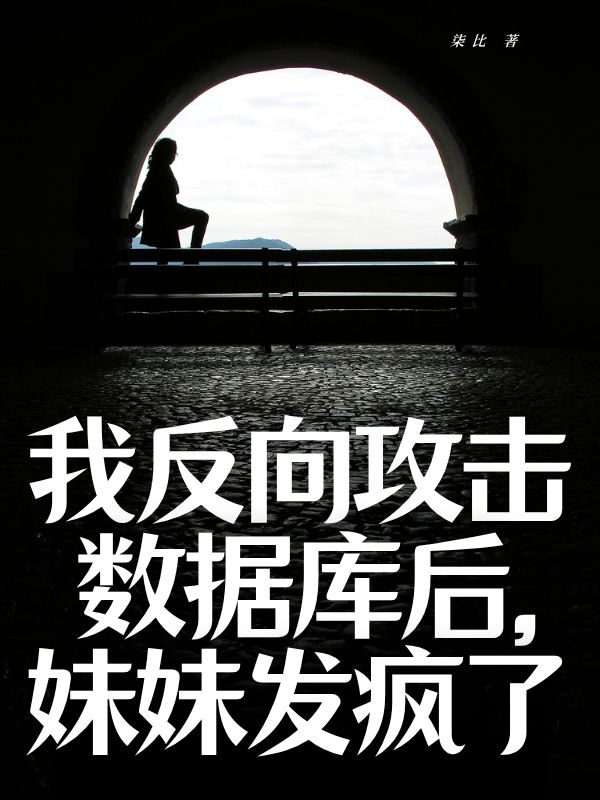 我反向攻击数据库后，妹妹发疯了