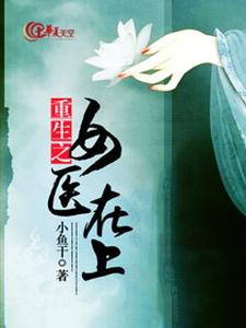 重生之女医在上