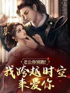 老公你别跑！我跨越时空来爱你