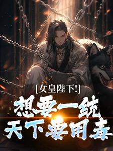 女皇陛下！想要一统天下要用毒
